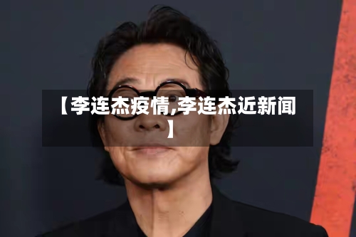 【李连杰疫情,李连杰近新闻】-第1张图片