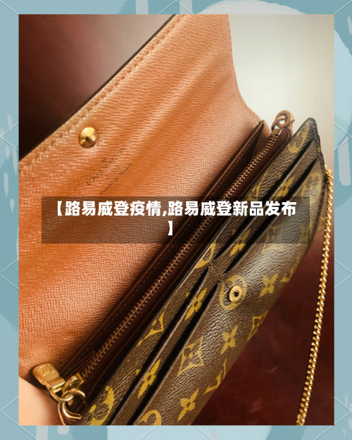 【路易威登疫情,路易威登新品发布】-第2张图片