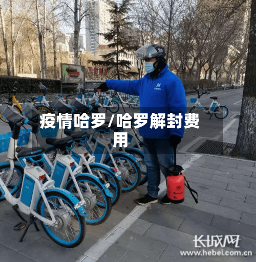 疫情哈罗/哈罗解封费用-第1张图片
