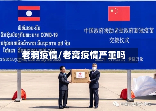 老弱疫情/老窝疫情严重吗-第1张图片