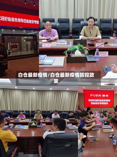 白仓最新疫情/白仓最新疫情防控政策-第2张图片