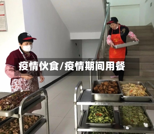疫情伙食/疫情期间用餐-第1张图片