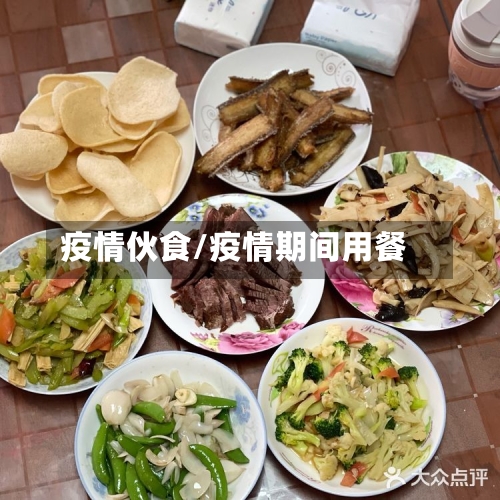 疫情伙食/疫情期间用餐-第3张图片