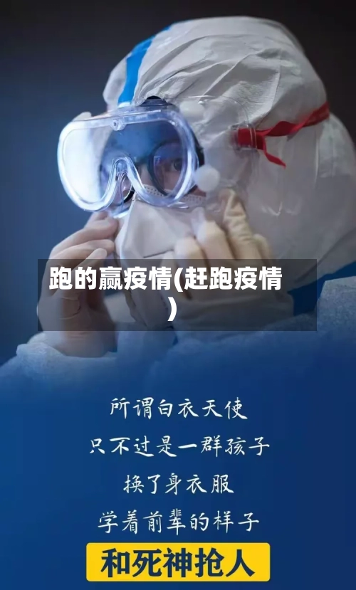 跑的赢疫情(赶跑疫情)-第1张图片