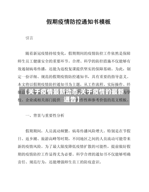 【关于疫情最新动态,关于疫情的最新通告】-第2张图片