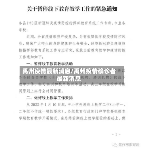 禹州疫情最新消息/禹州疫情确诊者最新消息-第3张图片