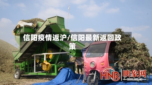 信阳疫情返沪/信阳最新返回政策-第2张图片