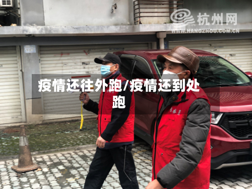 疫情还往外跑/疫情还到处跑-第1张图片