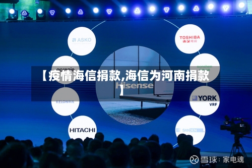 【疫情海信捐款,海信为河南捐款】-第2张图片