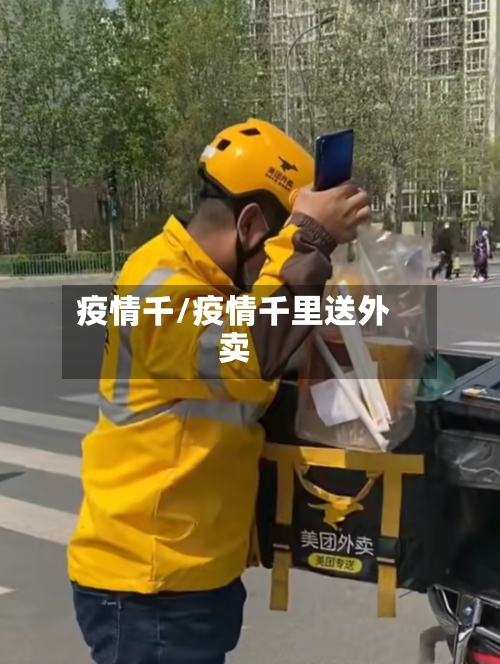 疫情千/疫情千里送外卖-第1张图片
