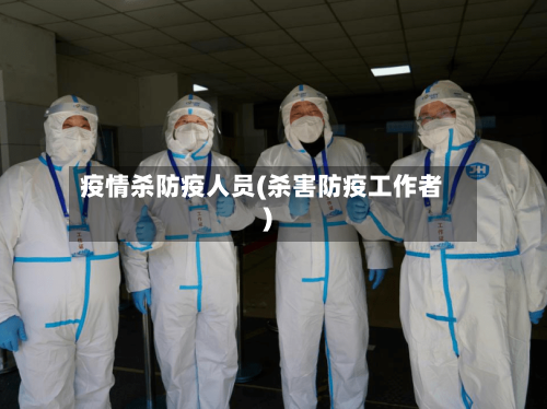 疫情杀防疫人员(杀害防疫工作者)-第1张图片