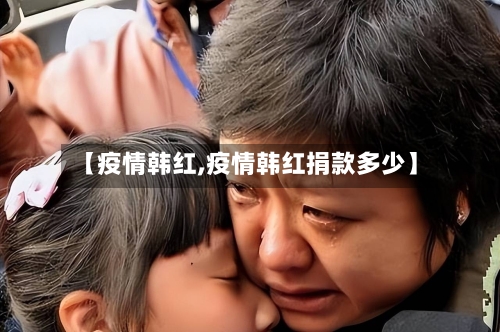 【疫情韩红,疫情韩红捐款多少】-第1张图片