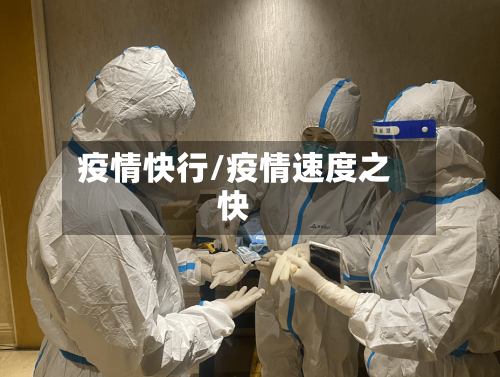 疫情快行/疫情速度之快-第2张图片