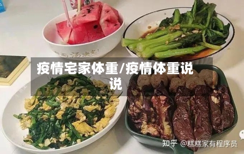 疫情宅家体重/疫情体重说说-第1张图片