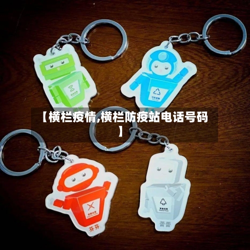 【横栏疫情,横栏防疫站电话号码】-第2张图片