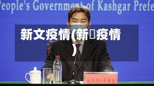 新文疫情(新壃疫情)-第1张图片