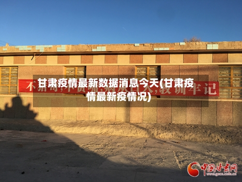 甘肃疫情最新数据消息今天(甘肃疫情最新疫情况)-第3张图片