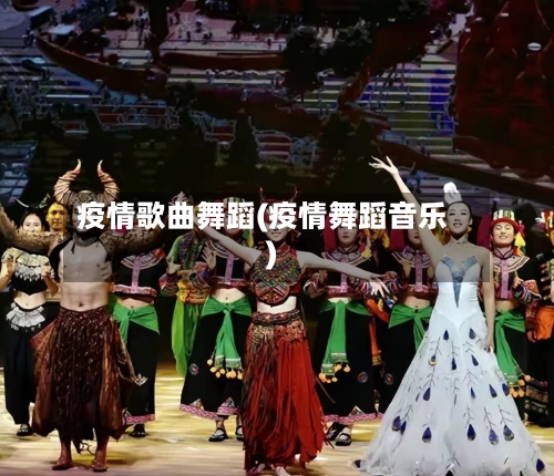 疫情歌曲舞蹈(疫情舞蹈音乐)-第1张图片