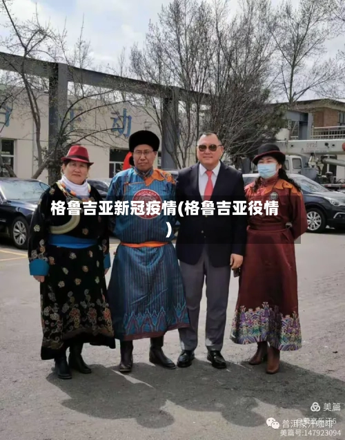 格鲁吉亚新冠疫情(格鲁吉亚役情)-第1张图片