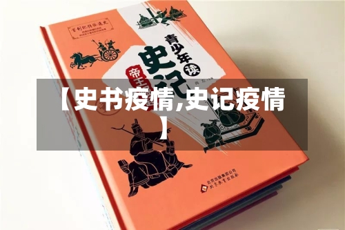【史书疫情,史记疫情】-第1张图片