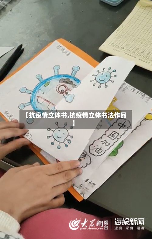 【抗疫情立体书,抗疫情立体书法作品】-第2张图片