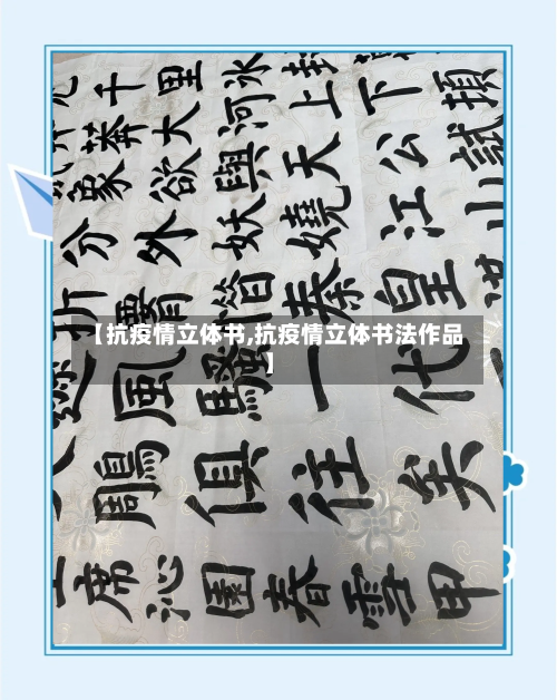 【抗疫情立体书,抗疫情立体书法作品】-第1张图片