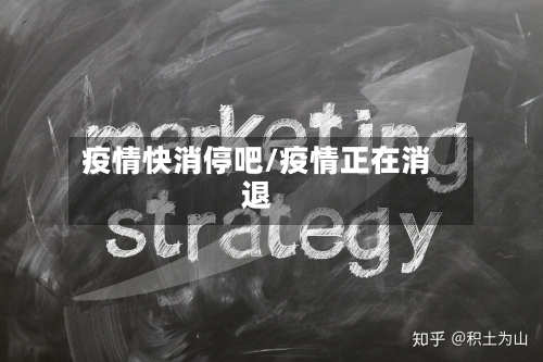 疫情快消停吧/疫情正在消退-第1张图片