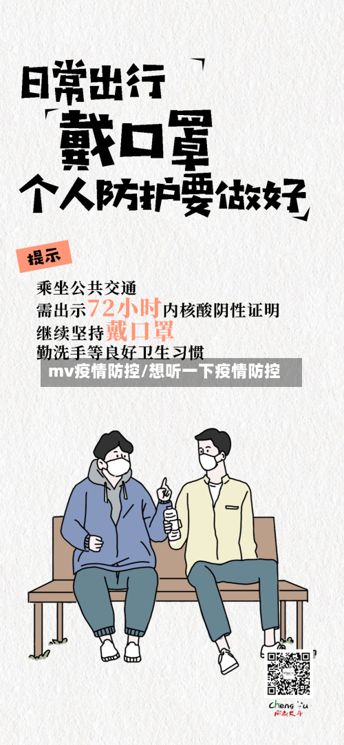 mv疫情防控/想听一下疫情防控-第1张图片