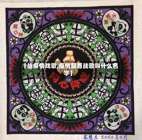【战疫情戏歌,疫情那首战歌叫什么名字】-第1张图片