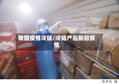 我国疫情冷链/冷链产品新冠疫情-第2张图片