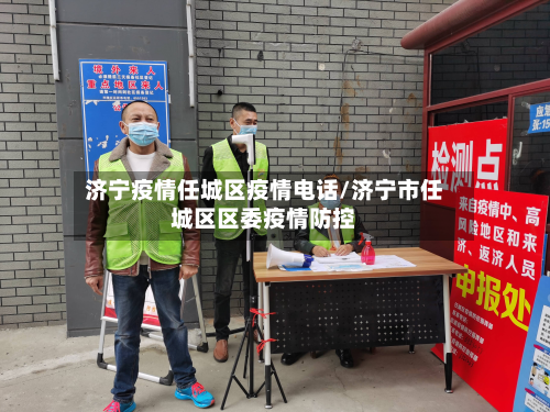 济宁疫情任城区疫情电话/济宁市任城区区委疫情防控-第1张图片
