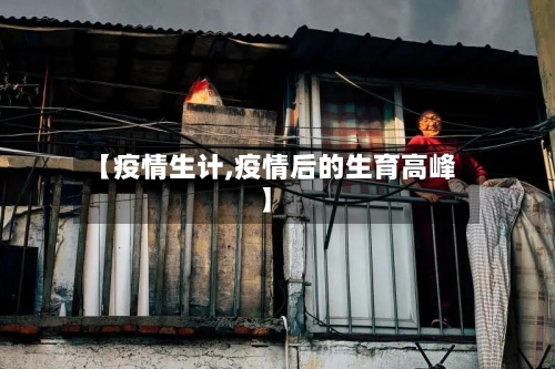 【疫情生计,疫情后的生育高峰】-第1张图片