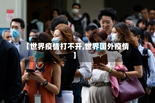 【世界疫情打不开,世界国外疫情】-第2张图片