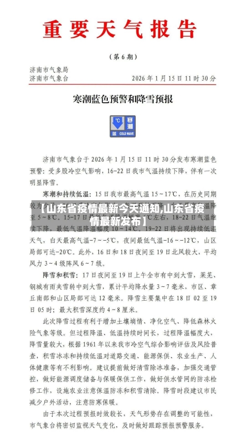 【山东省疫情最新今天通知,山东省疫情最新发布】-第2张图片