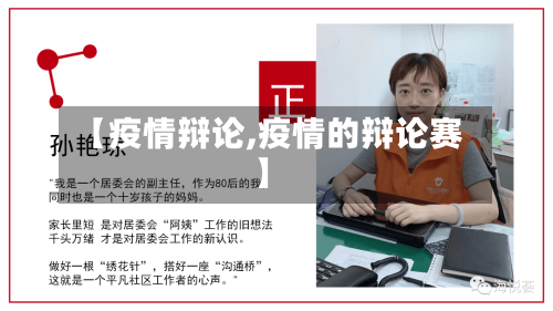 【疫情辩论,疫情的辩论赛】-第1张图片