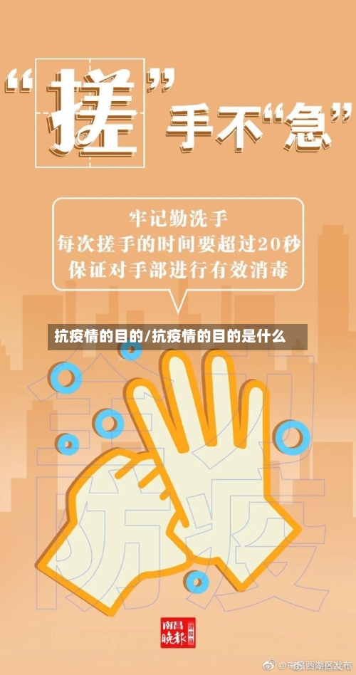 抗疫情的目的/抗疫情的目的是什么-第1张图片