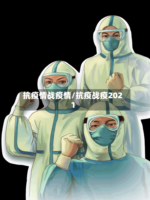 抗疫情战疫情/抗疫战疫2021-第2张图片
