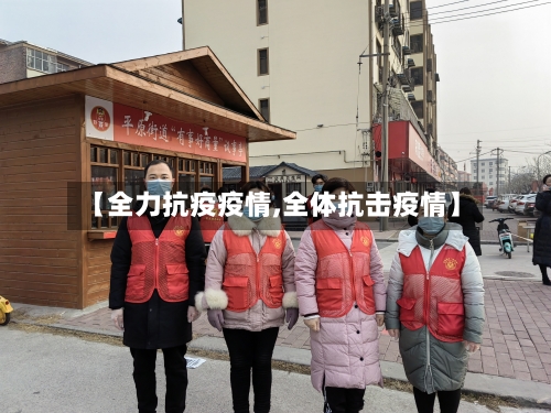 【全力抗疫疫情,全体抗击疫情】-第1张图片