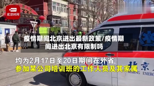 疫情期间北京进出最新政策/疫情期间进出北京有限制吗-第2张图片