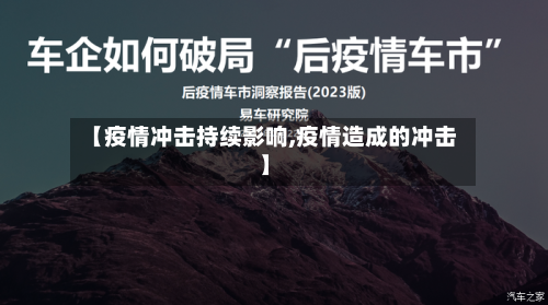 【疫情冲击持续影响,疫情造成的冲击】-第1张图片