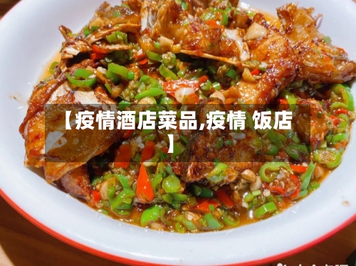 【疫情酒店菜品,疫情 饭店】-第1张图片