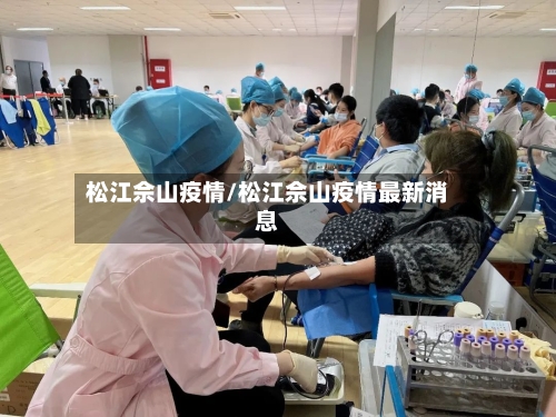 松江佘山疫情/松江佘山疫情最新消息-第2张图片