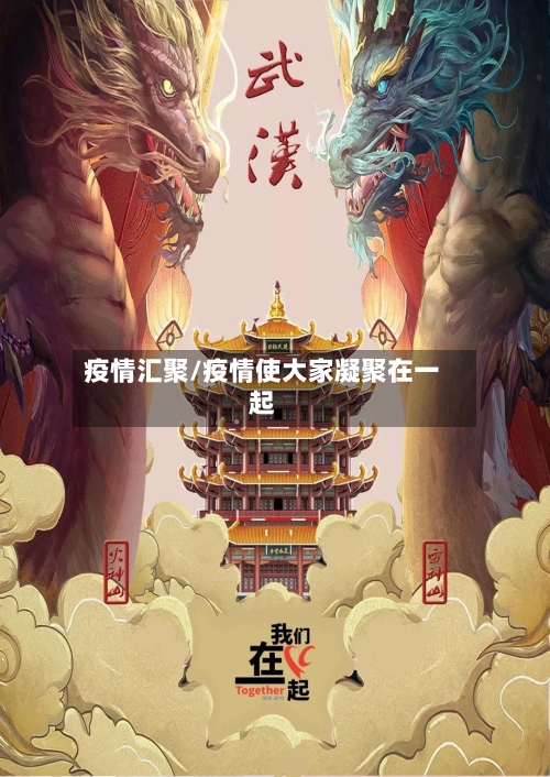 疫情汇聚/疫情使大家凝聚在一起-第1张图片