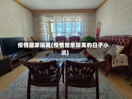 疫情居家隔离(疫情居家隔离的日子小说)-第1张图片