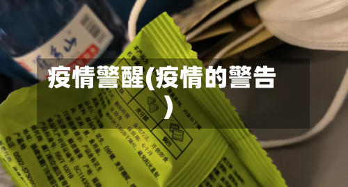 疫情警醒(疫情的警告)-第1张图片