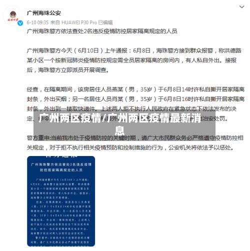 广州两区疫情/广州两区疫情最新消息-第1张图片