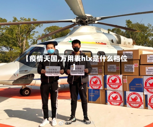 【疫情天国,万用表hlx是什么档位】-第1张图片