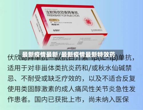 最新疫情最新/最新疫情最新特效药-第2张图片