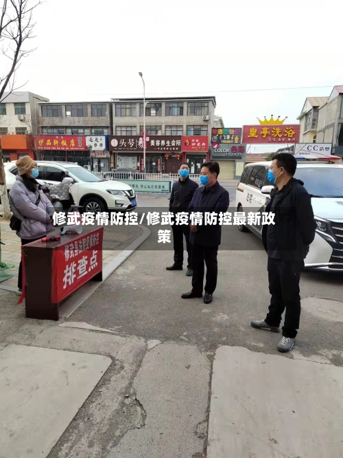 修武疫情防控/修武疫情防控最新政策-第1张图片