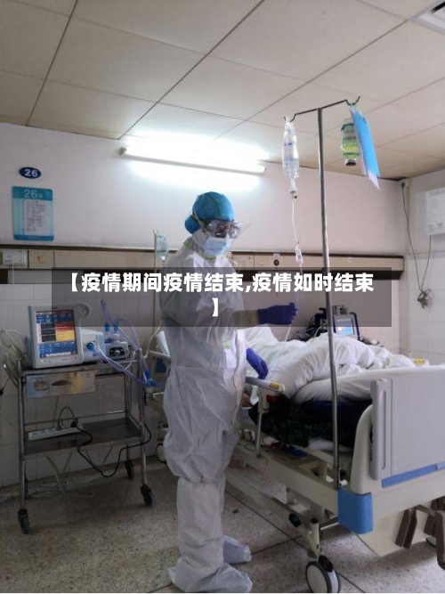 【疫情期间疫情结束,疫情如时结束】-第1张图片